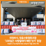 [위클리오늘] 의정부시, 믿음신용협동조합 라면 100상자‧이불 20채 전달