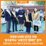 [위클리오늘] 의정부시의회 김연균 의장, 발곡중학교교통안전 캠페인 참여