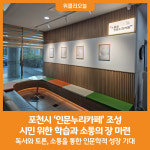 [위클리오늘] 포천시, 인문누리카페 조성…시민 위한 학습과 소통의 장 마련