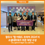 [위클리오늘] 광주시, 앱 어워드 코리아 2024서 소셜네트워크 부문 대상 수상