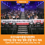 [위클리오늘] 오산시, 보육교직원 직무스트레스 해소 위해 다함께 시네마 운영