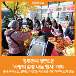 [위클리오늘] 동두천시 생연1동, 사랑의 김장 나눔 행사 200가구 나눔 실천