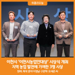 (주)대상다이브스 이천공장 | [위클리오늘] 이천시, 제25회 이천시농업인대상 시상식 개최