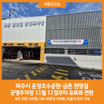 [위클리오늘] 파주 운정호수공원·금촌 원앙길 공영주차장 유료로 전환