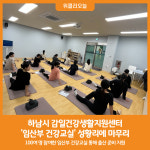 [위클리오늘] 하남시 감일건강생활지원센터, 임산부 건강교실 성황리 마무리