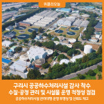 [위클리오늘] 구리시, 공공하수처리시설 운영 감사 추진