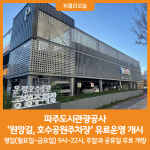 [위클리오늘] 파주도시관광공사, 원앙길, 호수공원주차장 유료운영 개시