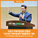 [위클리오늘] 포천시, 2024년 지역아동센터 연합발표회 성황리 개최