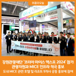 [위클리오늘] 강원관광재단, 코리아 마이스 엑스포 2024 참가 MICE 유치에 박차
