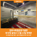 [위클리오늘] 김포시독립운동기념관, 새 단장 끝내고 11월 12일 재개관