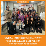 [위클리오늘] 남양주시, 어르신 대상 마음 돌봄 프로그램 운영 시작