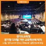 [위클리오늘] 경기도교육청,  경기형 디지털 기반 교육혁신에 박차