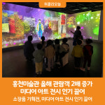 [위클리오늘] 홍천미술관, 올해 관람객 2배 증가… 미디어 아트 전시 인기 끌어