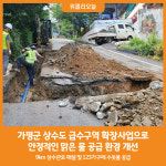 [위클리오늘] 가평군, 상수도 개선사업으로 맑은 물 공급 박차