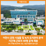 [위클리오늘] 이천시, 공원 시설물 및 녹지 유지관리 분야 기간제 근로자 40명 모집
