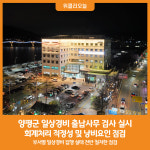 [위클리오늘] 양평군, 2024년 일상경비 출납사무 검사 실시