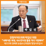 [위클리오늘] 박길선 강원도의원, 내륙어촌 재생, 내수면자원 활용 적극 지원해야