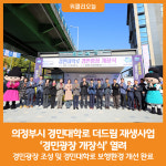 [위클리오늘] 의정부시, 경민대학로 더드림 재생사업 경민광장 개장식 열려