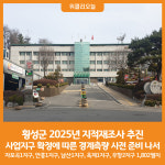 [위클리오늘] 횡성군, 2025년 지적재조사 추진