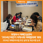[위클리오늘] 의정부시 치매안심센터, 2024년 하반기 지역사회 치매협의체 회의 개최