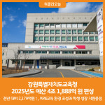 [위클리오늘] 강원특별자치도교육청, 2025년도 예산 4조 1,888억 원 편성