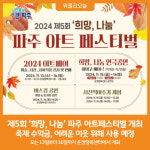 [위클리오늘] 파주시, 오는13일 제5회 희망, 나눔 파주 아트페스티벌 개최