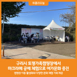 [위클리오늘] 구리시, 토평가족캠핑장에서 마크라메 공예 체험행사 가져