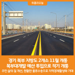 [위클리오늘] 경기 북부 지방도 2개소 11월 개통, 북부대개발 예산 투입으로 적기 개통