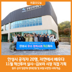 [위클리오늘] 안성시 공직자 20명, 자연에서 배우다…11월 혁신투어 실시