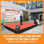 [위클리오늘] 오산시, 2024 초평습지 트레킹 성황리에 마쳐