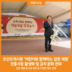 [위클리오늘] 오산오색시장, 어린이와 함께하는 전통김장체험