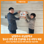 [위클리오늘] 남양주시, 오남중학교와 청소년 정신건강 지킴이 생명 존중 안심마을 조성