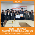[위클리오늘] 남양주시, 오남중학교와 청소년 정신건강 지킴이 생명 존중 안심마을 조성