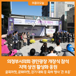 [위클리오늘] 의정부시의회, 경민광장 개장식 참석하여 지역 상권 활성화 응원