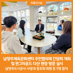 [위클리오늘] 남양주도시공사, 남양주체육문화센터 주민협의체 간담회 개최 및 펀그라운드 다산 현장 방문 실시