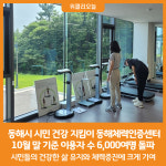 [위클리오늘] 동해시, 시민 건강 지킴이 동해체력인증센터