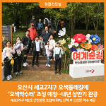 [위클리오늘] 오산시, 세교2지구 오색둘레길에 오색약수터 조성 예정