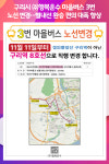 [위클리오늘] 구리시, ㈜행복운수 마을버스 3번 노선 변경 운행