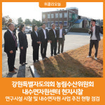 [위클리오늘] 강원특별자도의회 농림수산위원회, 내수면자원센터 현지시찰