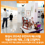[위클리오늘] 화성시, 2024년 주민자치 페스티벌 작품전시회 개최