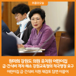 [위클리오늘] 원미희 강원도의원, 유치원 어린이집 급·간식비 격차 해소 위해 강원교육청 적극행정 요구