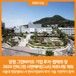 [위클리오늘] 2024 인터그린 시엔에이(CnA) 파트너링 개최