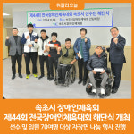 [위클리오늘] 속초시 장애인체육회, 제44회 전국장애인체육대회 해단식