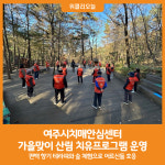 [위클리오늘] 여주시치매안심센터 가을맞이 산림 치유프로그램 운영