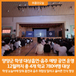 [위클리오늘] 양양군, 학생 대상 흡연·음주 예방 공연 운영