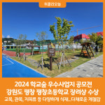 [위클리오늘] 2024 학교숲 우수사업지 공모전 강원 평창 평창초등학교 장려상 수상