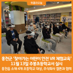 [위클리오늘] 홍천군, 찾아가는 어린이 안전 VR 체험교육 실시