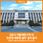 [위클리오늘] 김포시, 개발제한구역 내 농촌체류형쉼터 주의