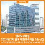 [위클리오늘] 경기도교육청, 2024년 2차 등록 대안교육기관 3곳 선정