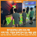 [위클리오늘] 경기공유학교 공헌 프로그램,  지역의 기관, 기업과 함께 깊이 있는 배움 실현